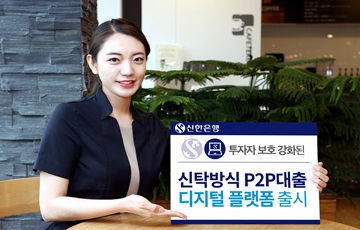 신한은행, '신탁방식 P2P대출 디지털 플랫폼' 출시
