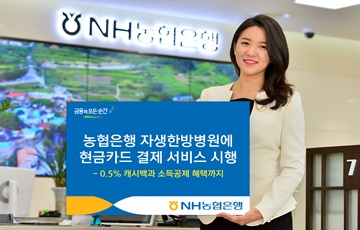NH농협은행, 자생한방병원에 현금카드 결제서비스 시행