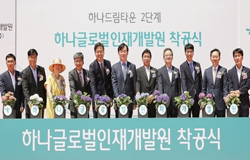하나금융, '하나글로벌인재개발원' 착공식 개최 