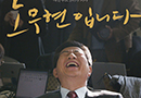'노무현입니다' 59만 관객 돌파…손익분기점 넘었다