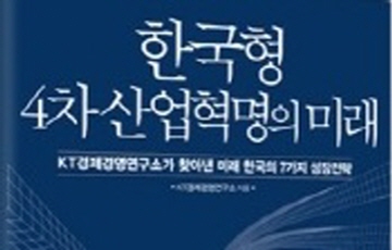 KT 경제경영연구소, ‘한국형 4차 산업혁명의 미래’ 발간
