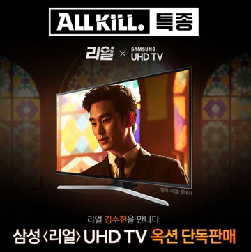 옥션, 삼성 리얼 UHD TV 단독 판매
