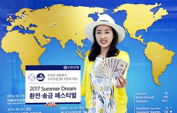 신한은행, '2017 Summer Dream 환전송금 Festival' 실시
