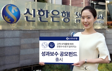 신한은행, '성과보수 공모펀드' 2종 출시