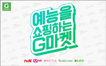 G마켓, CJ E&M 공식스토어 입점…인기 예능 굿즈 판매