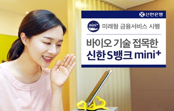 신한은행, 바이오 기술 접목한 '신한S뱅크 mini+' 미래형 금융 서비스 시행