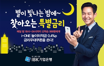 IBK기업은행,  ‘별이 빛나는 밤 특별금리 제공’ 이벤트