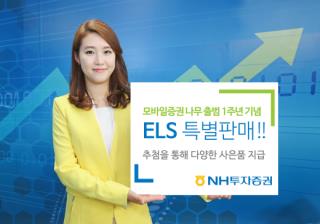 NH투자증권, 모바일증권 ‘나무’ 출범 1주년 기념 ELS 판매