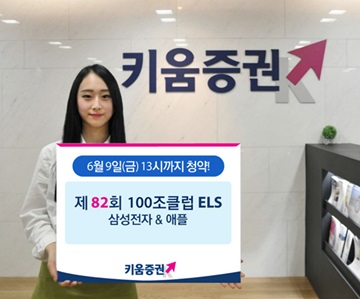 키움증권, 세전 연11.7% 수익률..."삼성전자·애플 ELS 출시"