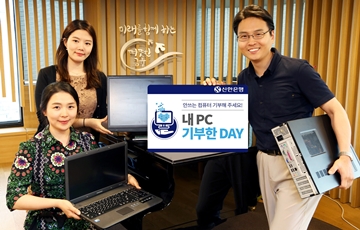 신한은행, 임직원 참여 ‘내PC 기부한 Day’ 실시