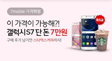 SK텔링크, 갤럭시S7·S7엣지 특가 이벤트...최대 7만원 구매 가능