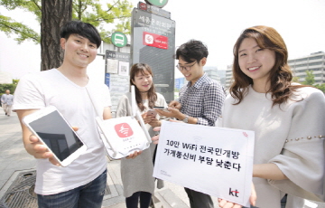 KT, 10만 와이파이 개방...“가계통신비 부담 낮춘다”