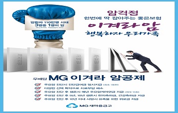 새마을금고, 암 보장 강화한 ‘무배당 MG 이겨라 암공제’ 출시