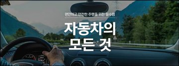 G9, 차량관리 시즌 맞아 '자동차의 모든 것' 기획전 열어