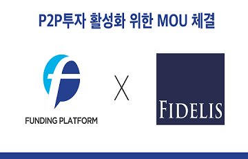 펀딩플랫폼, 피델리스자산운용과 P2P투자 활성화 MOU