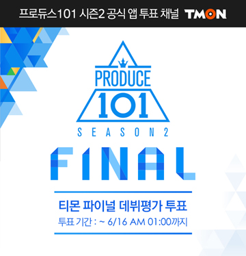 티몬, ‘프로듀스101’ 공식 굿즈 판매 시작 