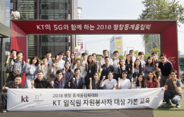 KT, 평창동계올림픽 150여명 임직원 자원봉사자 선발 