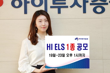 하이투자증권, 수익률 15.9% ELS 1종 공모