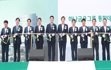 하나금융, 통합데이터센터 준공식 개최