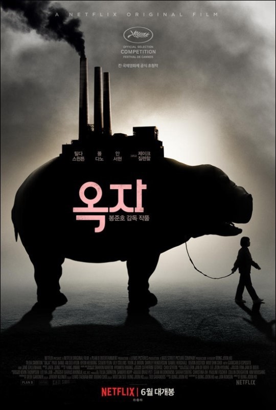 [D-무비] 서울극장·신문광고…90년대 소환한 '옥자'
