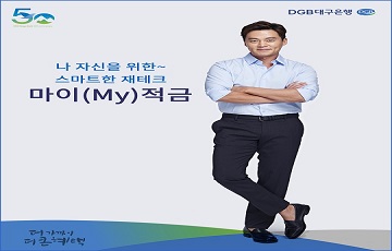 DGB대구은행, 1인 가구 특화 ‘마이(My)적금’ 출시