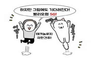 KT,  5G 서비스 다룬 웹툰 ‘본격 극한 5G!’ 공개