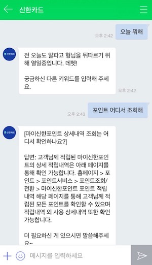 카톡·페북·네이버로…신한카드, 24시간 '모바일 챗봇 서비스' 실시 