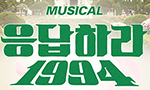 '응답하라 1994' 뮤지컬로 부활…제2의 정우·고아라 누구?