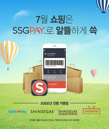 SSG페이, 이마트위드미에서 결제하면 전품목 10% 할인