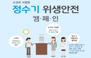 코웨이, 한국소비자원과 ‘정수기 위생안전 캠페인’ 시행