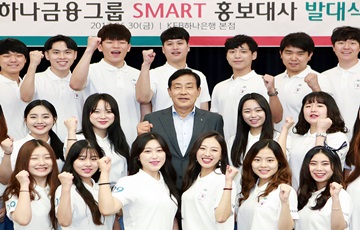 하나금융, '제9기 SMART 홍보대사' 발대식 개최