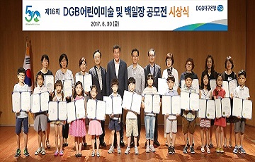 DGB대구은행, ‘어린이미술 및 백일장 공모전’ 시상식 개최