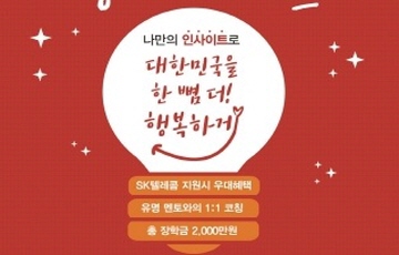 SKT ‘대한민국 행복 인사이트’ 개최