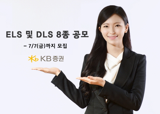 KB증권, ELS·DLS 8종 공모 시작