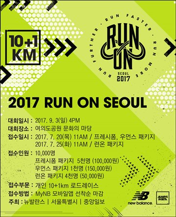 뉴발란스, 2017 런온 서울 마라톤 개최