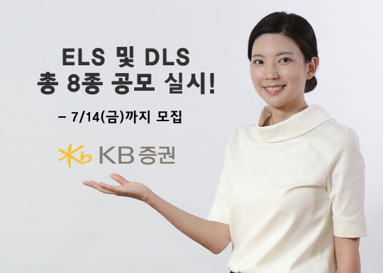 KB증권, ELS·DLS 8종 공모 실시