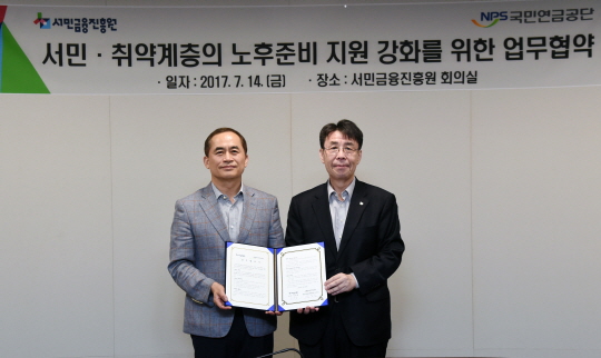 국민연금, 서민금융진흥원과 업무협약 체결