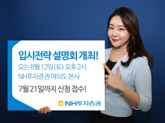 NH투자증권, 학부모 고객·자녀 대상 입시전략설명회 개최