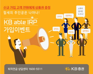 KB증권, IRP 가입 이벤트 실시