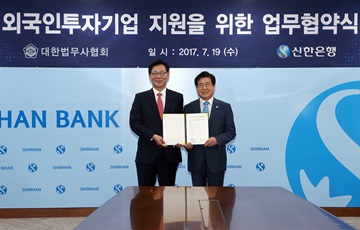 신한은행, 대한법무사협회와 외국인투자기업 지원 업무협약