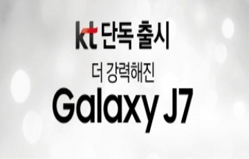 KT ‘갤럭시J7’ 21일 출시...최저 판매가 “5만원대” 