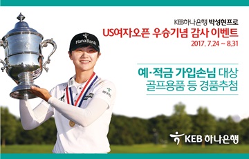 KEB하나은행, '박성현 선수 US여자오픈 우승' 기념 이벤트 실시 