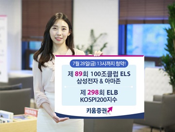 키움증권, 세전 연 7.33% 추구 원금지급형 ELB 출시