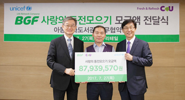 BGF리테일, ‘사랑의 동전 모으기’ 모금액 8800여 만원 유니세프 전달