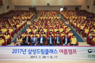 삼성전자, ‘2017년 삼성드림클래스 여름캠프’ 진행 