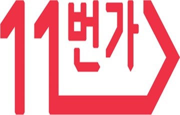 11번가, 올 상반기 거래액 4조원 돌파