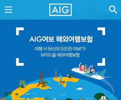 AIG손보, 'AIG여보해외여행보험' 출시