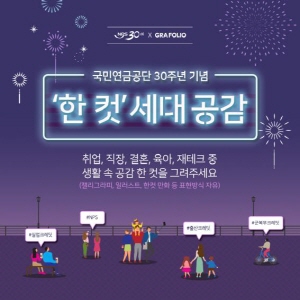 국민연금, '한 컷' 세대 공감 공모전 개최