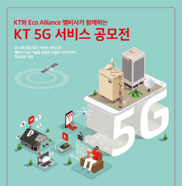 KT, 5G 서비스 공모전 개최...중소·벤처와 상생