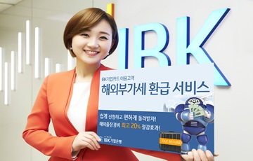 IBK기업은행, 금융권 최초 '해외 부가세 환급서비스' 시행